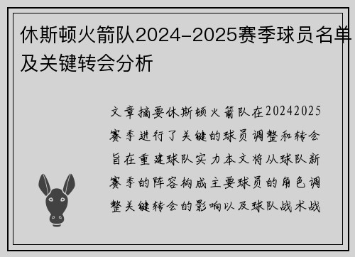 休斯顿火箭队2024-2025赛季球员名单及关键转会分析