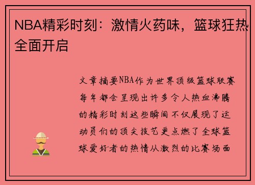 NBA精彩时刻：激情火药味，篮球狂热全面开启