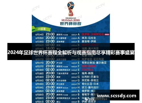 2024年足球世界杯赛程全解析与观赛指南尽享精彩赛事盛宴