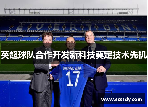 英超球队合作开发新科技奠定技术先机